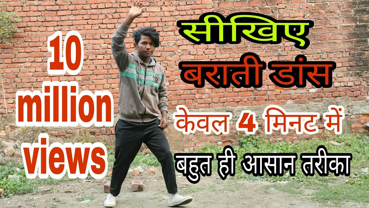 सीखिए बाराती डांस केवल 4 मिनट में बहुत ही आसान तरीका / Barati Dance Steps by Sunny Arya