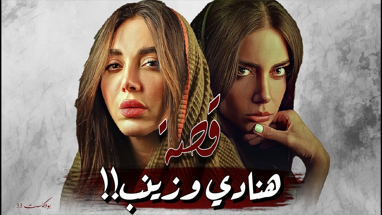 791 - قصة هنادي وزينب!!