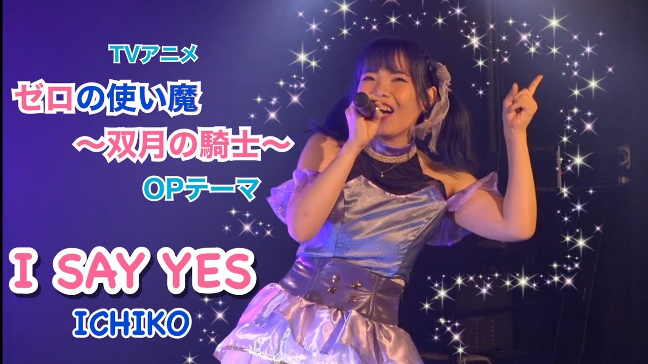 【ゼロの使い魔〜双月の騎士〜】I SAY YES ICHIKO covered by 皆木まこ【フル歌詞付き】