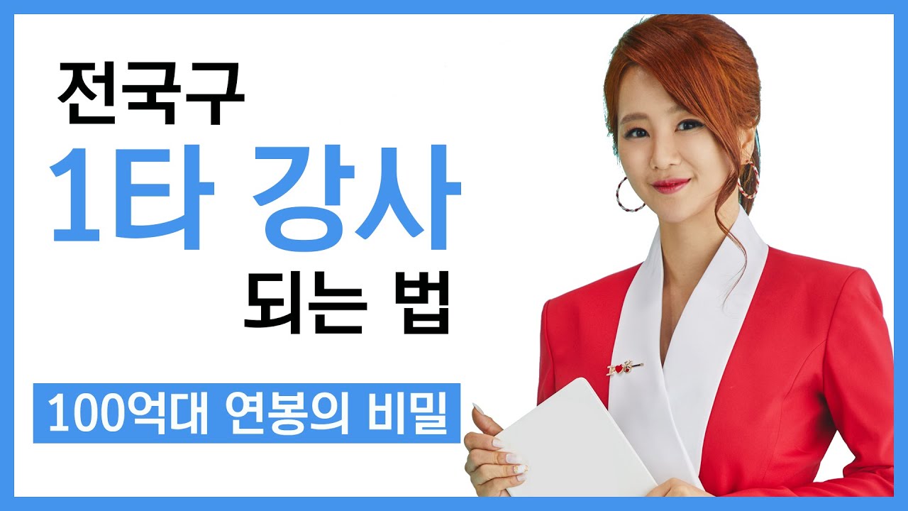 전국구 1타 강사 되는 법 (스타강사가 되고 싶은 후배님들께) If you want to be a star lecturer,