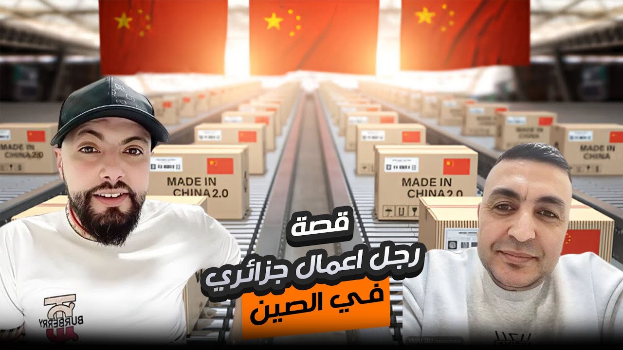 من شخص جزائري  بسيط الى رجل اعمال في الصين صاحب شركة بديل الذهب