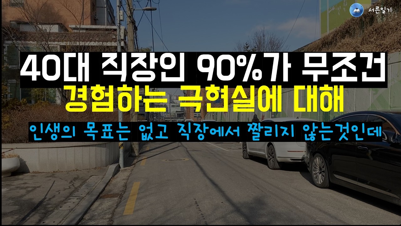 40대 직장인 90%가 겪는 현실