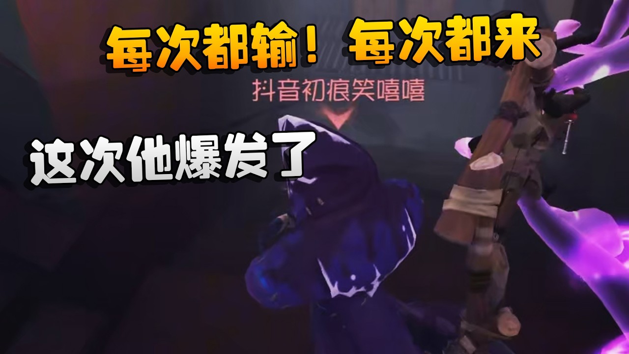 每次都输！每次都来！这次他爆发了 | Identity V | アイデンティティV