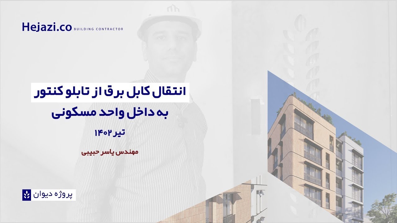 انتقال کابل برق از تابلو کنتور به داخل واحد مسکونی