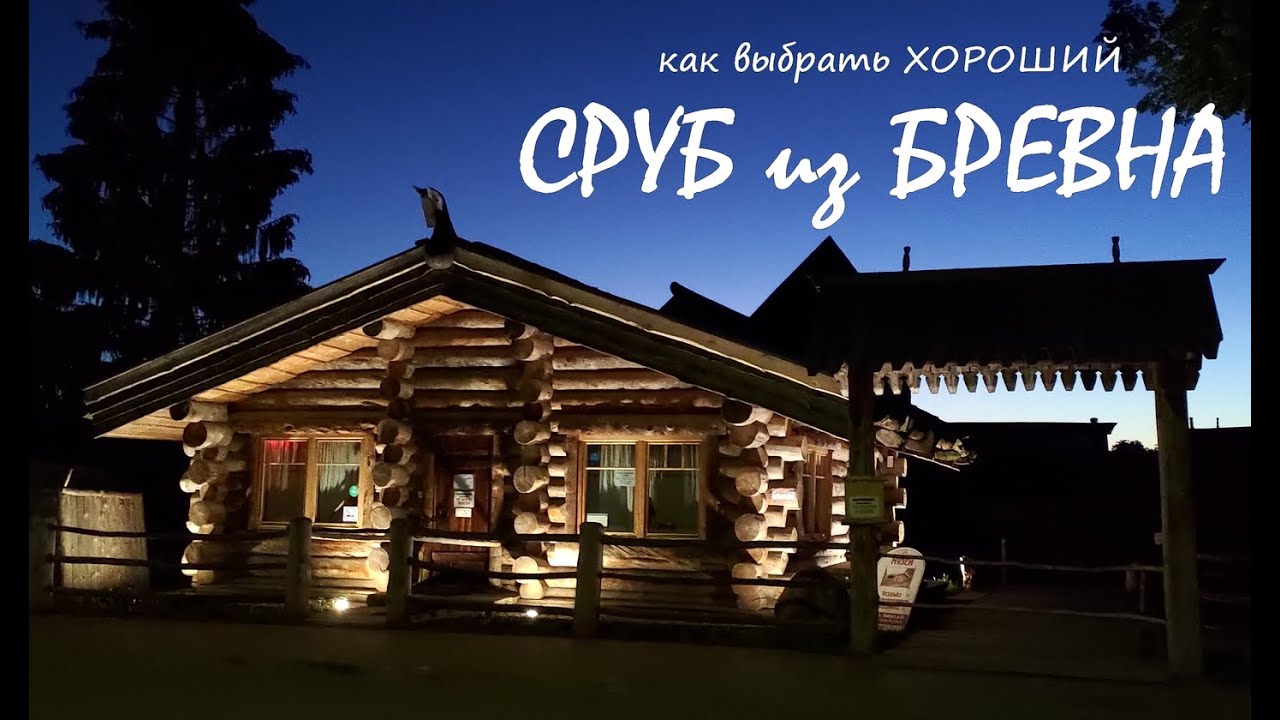Выбираем сруб из бревна и оцилиндровки. Какой сруб долговечней. Отличия сруба под рубанок и скобель.