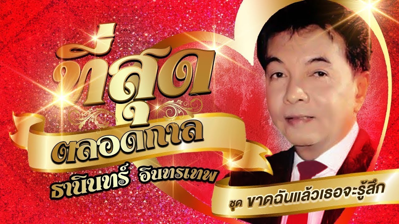 ธานินทร์ อินทรเทพ รวมเพลงที่สุดตลอดกาลชุดที่ 3 l ขาดฉันแล้วเธอจะรู้สึก l เธอเกิดเป็นหญิงทำไม