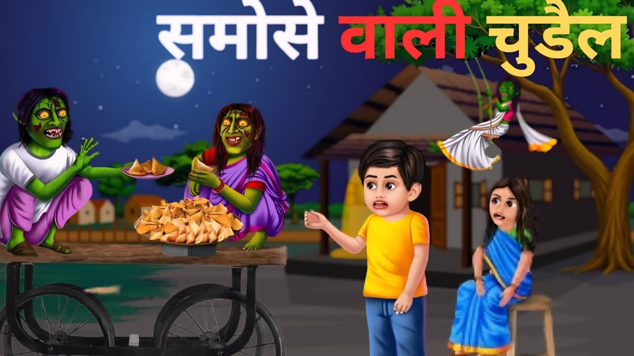 Samose wali chudail (समोसे वाली चुडैल)#cartoon #cartoonvideo#newcartoon#cartoon-I1j#animation #video