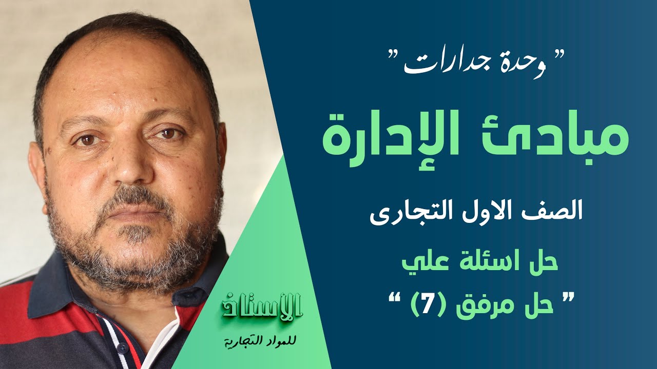 وحدة جدارات ( مبادئ الإدارة )  الصف الاول التجاري 