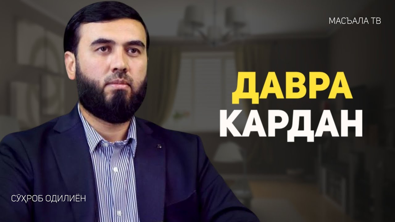 Оё давра дуруст аст?