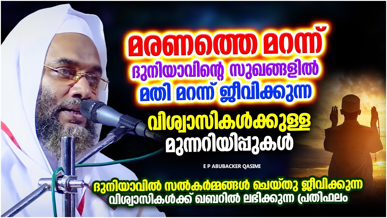 മരണത്തെ മറന്ന് ജീവിക്കുന്നവർക്ക് വരാനിരിക്കുനന് വിപത്തുകൾ | ISLAMIC SPEECH | E P ABUBACKER QASIMI