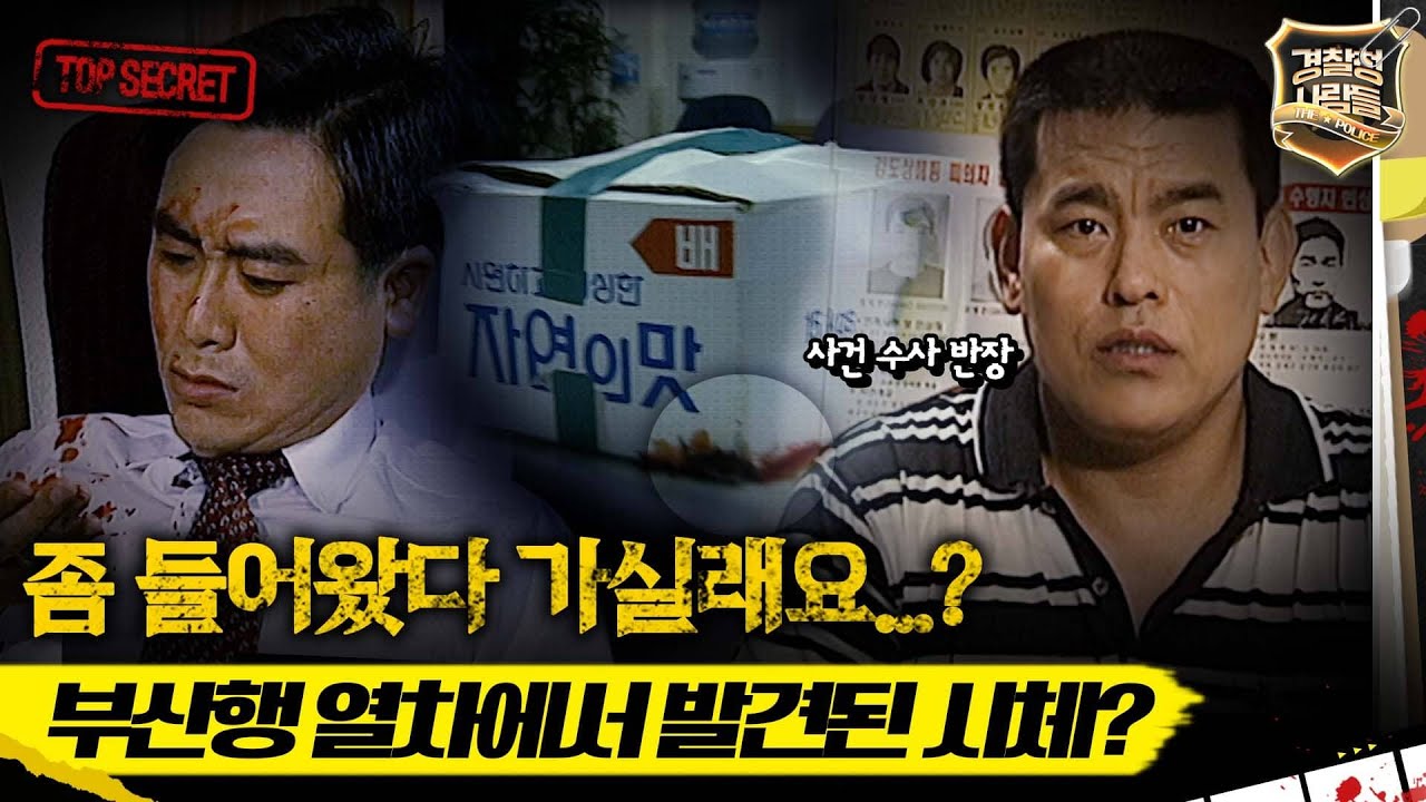 [경찰청 사람들] 좀 들어왔다 가실래요...? 부산행 열차에서 발견된 시체? #경찰청사람들 #실화On MBC970722방송
