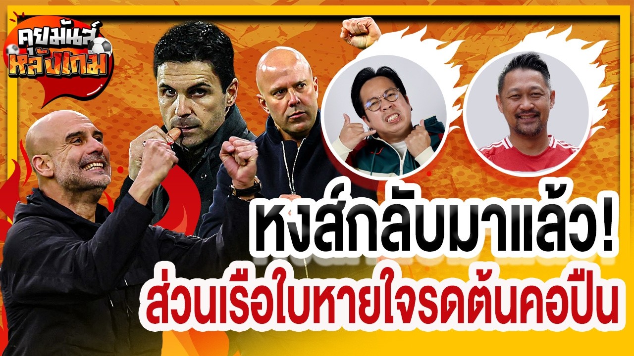 วีคนี้สนุกแน่! หงส์กลับแล้ว ส่วนเรือใบหายใจรด้นคอปืน