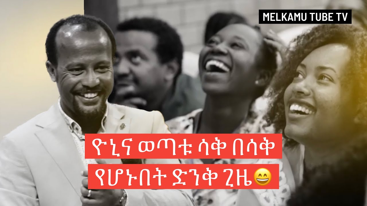 ዮኒና ወጣቱ ሳቅ በሳቅ የሆኑበት ድንቅ ጊዜ😄 2ኛ ዙር  መልካም ወጣት የመሻገር ብስራት 2013 / MELKAM WETAT 2021