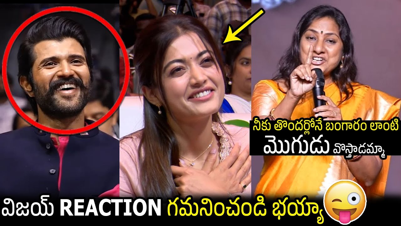 Actress Rohini Hilarious Comments On Rashmika Mandanna & Vijay Devarakonda At The Girlfriend Event