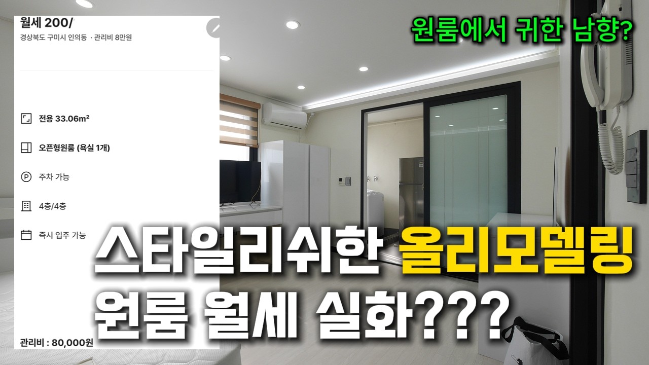 스타일리쉬한 올리모델링 원룸 월세 실화???