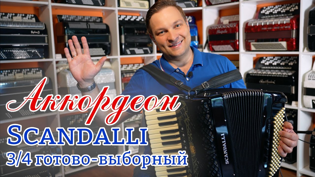 🔥Лучший аккордеон для юного чемпиона мира! Scandalli 3/4 готово-выборный. Слушать в наушниках!