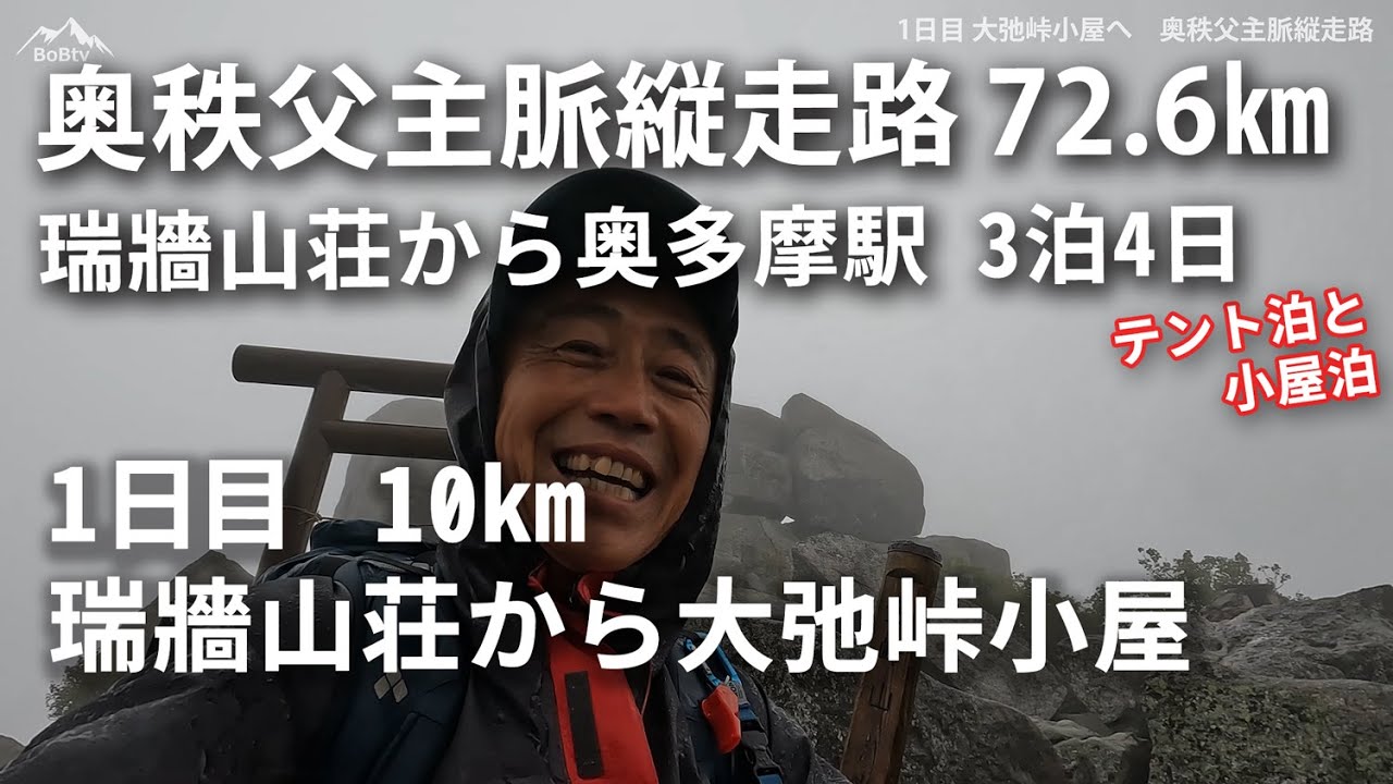 奥秩父主脈縦走路　瑞牆山荘から奥多摩駅　3泊4日　1日目　大弛峠小屋でテント泊　10㎞　暴風雨の金峰山