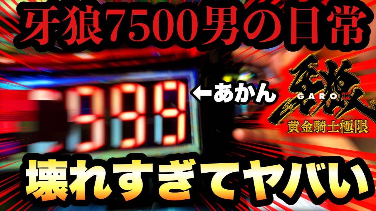 【第3剣】【e牙狼黄金騎士極限】7500チャレンジを100回やったら何回成功する？〜3日目〜　#ギャン中  #パチンコ  #牙狼