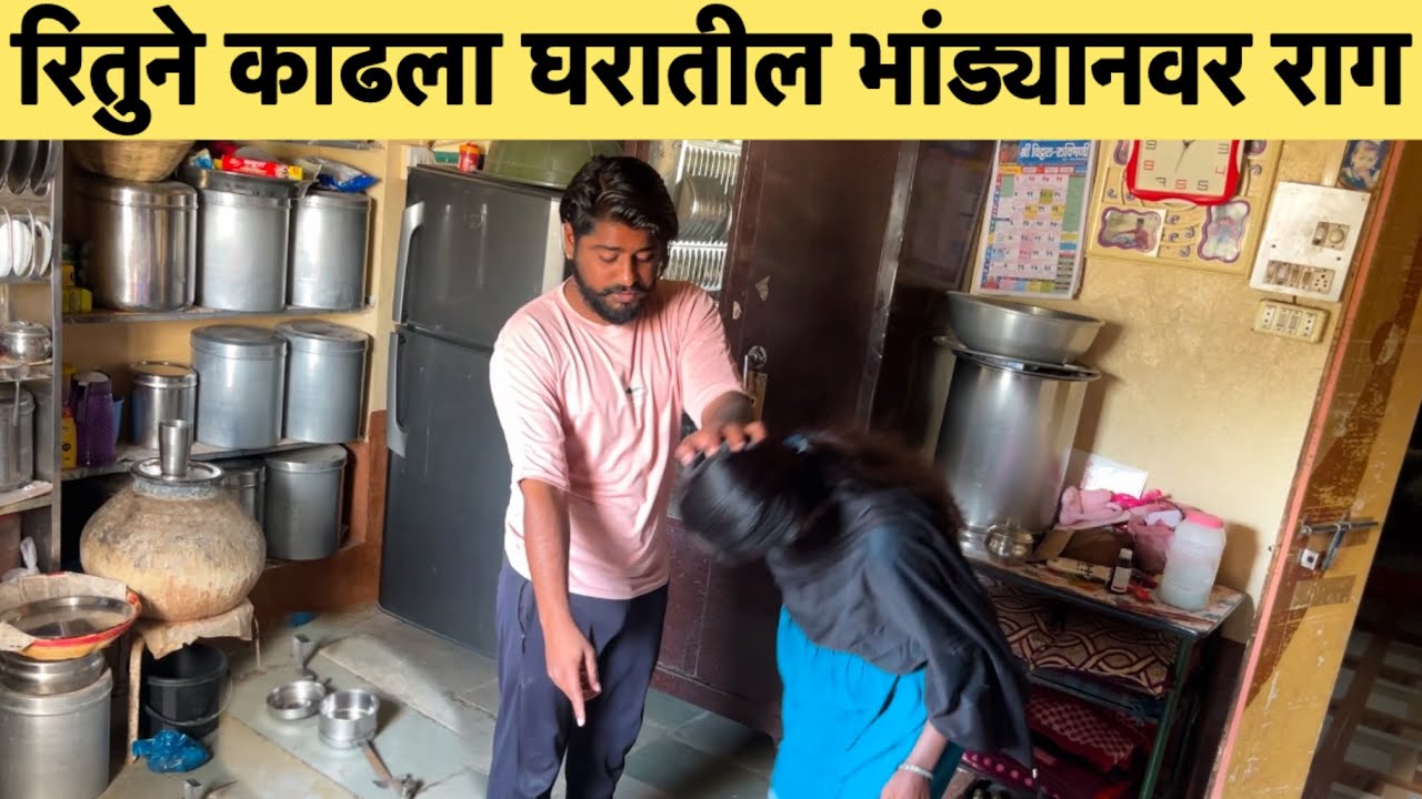 रितुने काढला घरातील भांड्यानवर राग 😡#aarusatav #prasadsatav50 #ritusatav @prasadsatav50