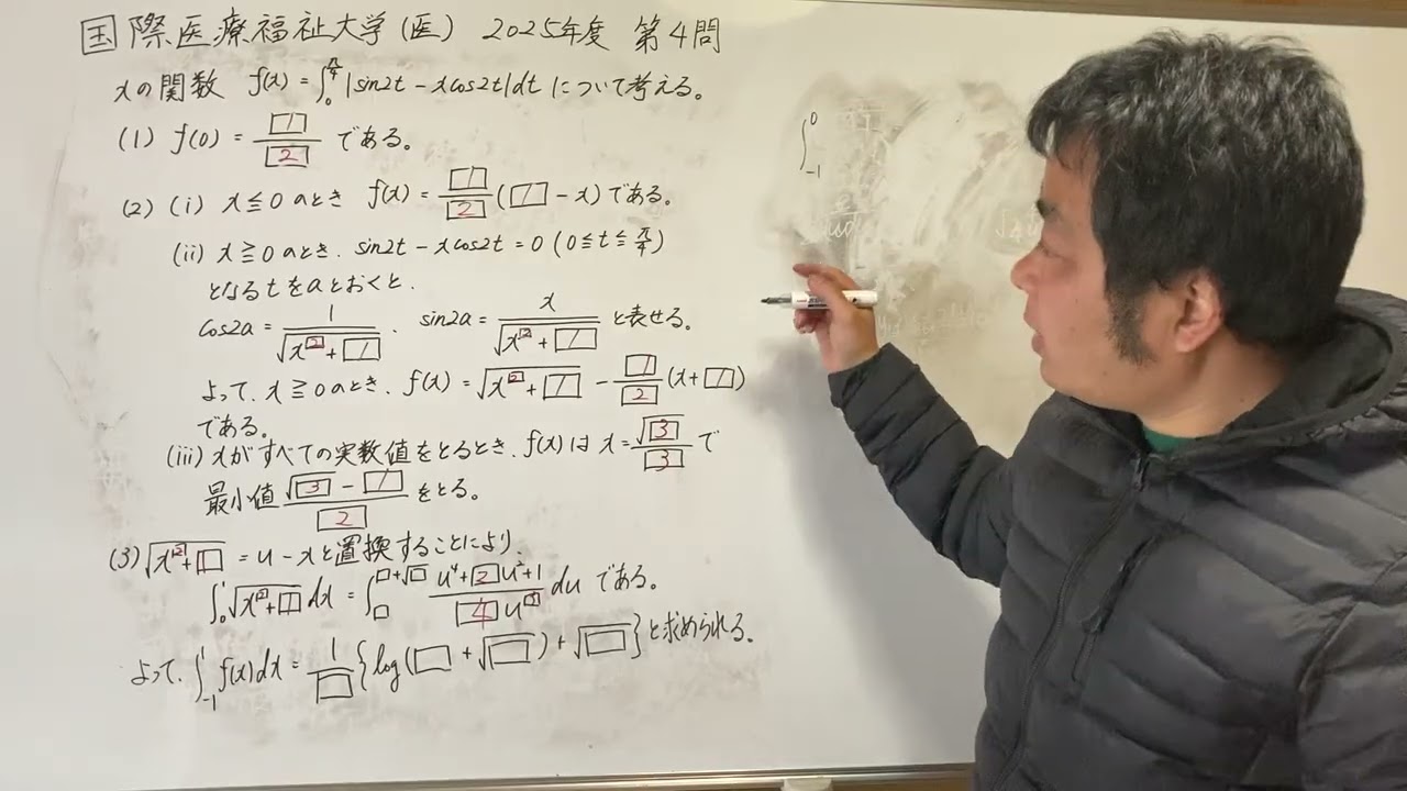 2025年度国際医療福祉大学（医）数学第4問（3）