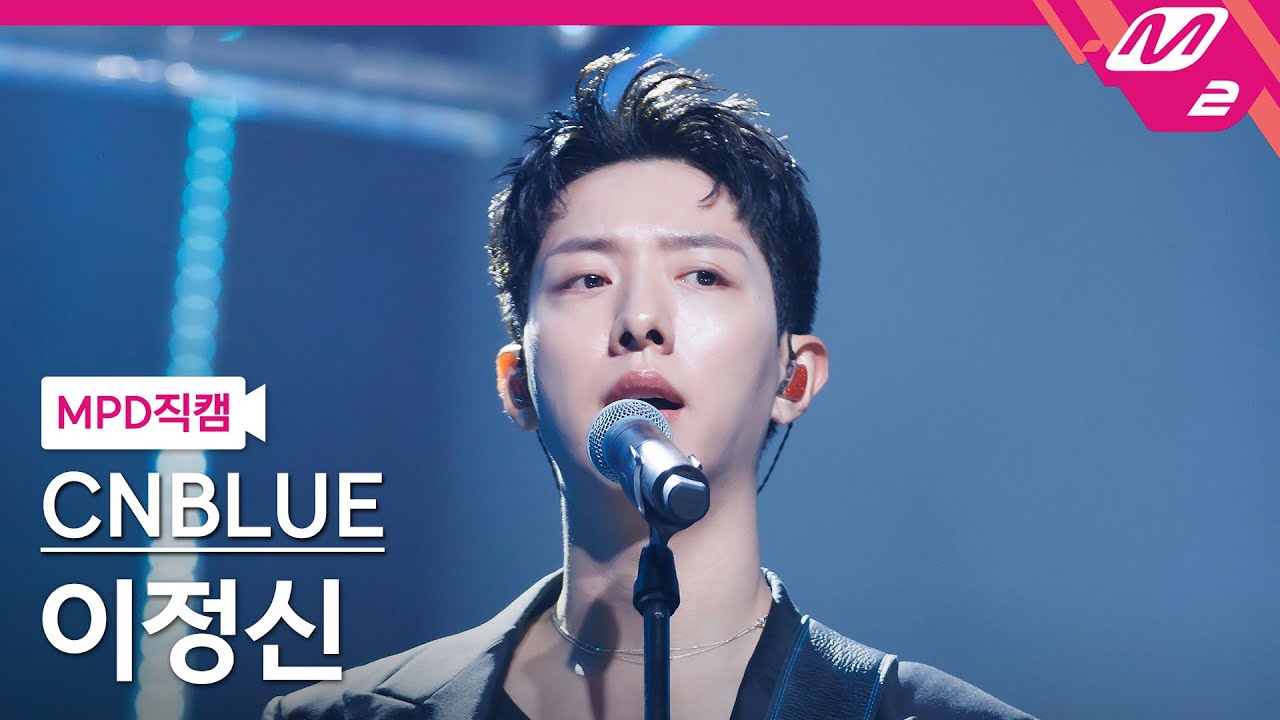 [MPD직캠] 씨엔블루 이정신 직캠 4K '그리운건 그대일까 그때일까(A Sleepless Night)'(CNBLUE LEE JUNG SHIN FanCam)| @MCOUNTDOWN