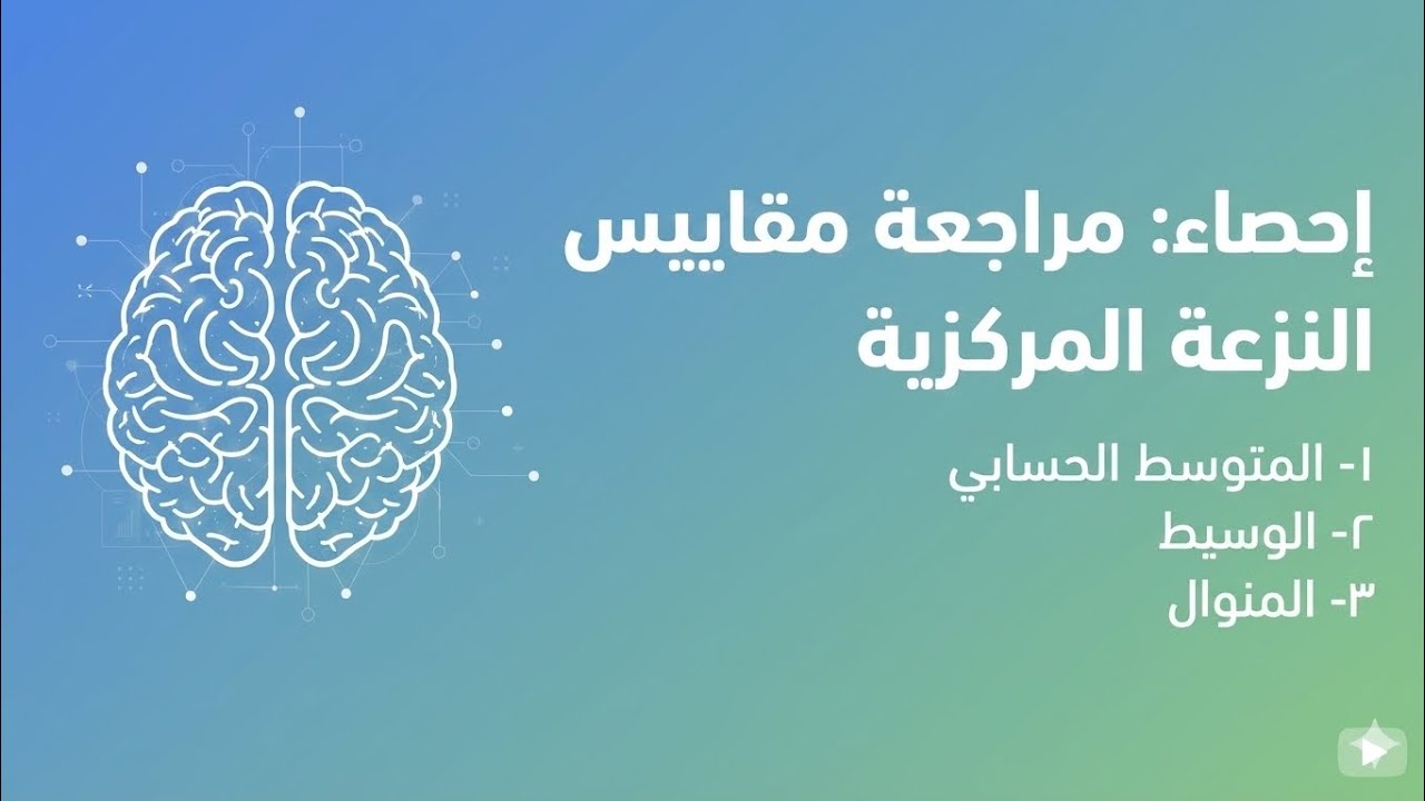 إحصاء: مراجعة مقاييس النزعة المركزية ١- المتوسط الحسابي ٢- الوسيط٣- المنوال