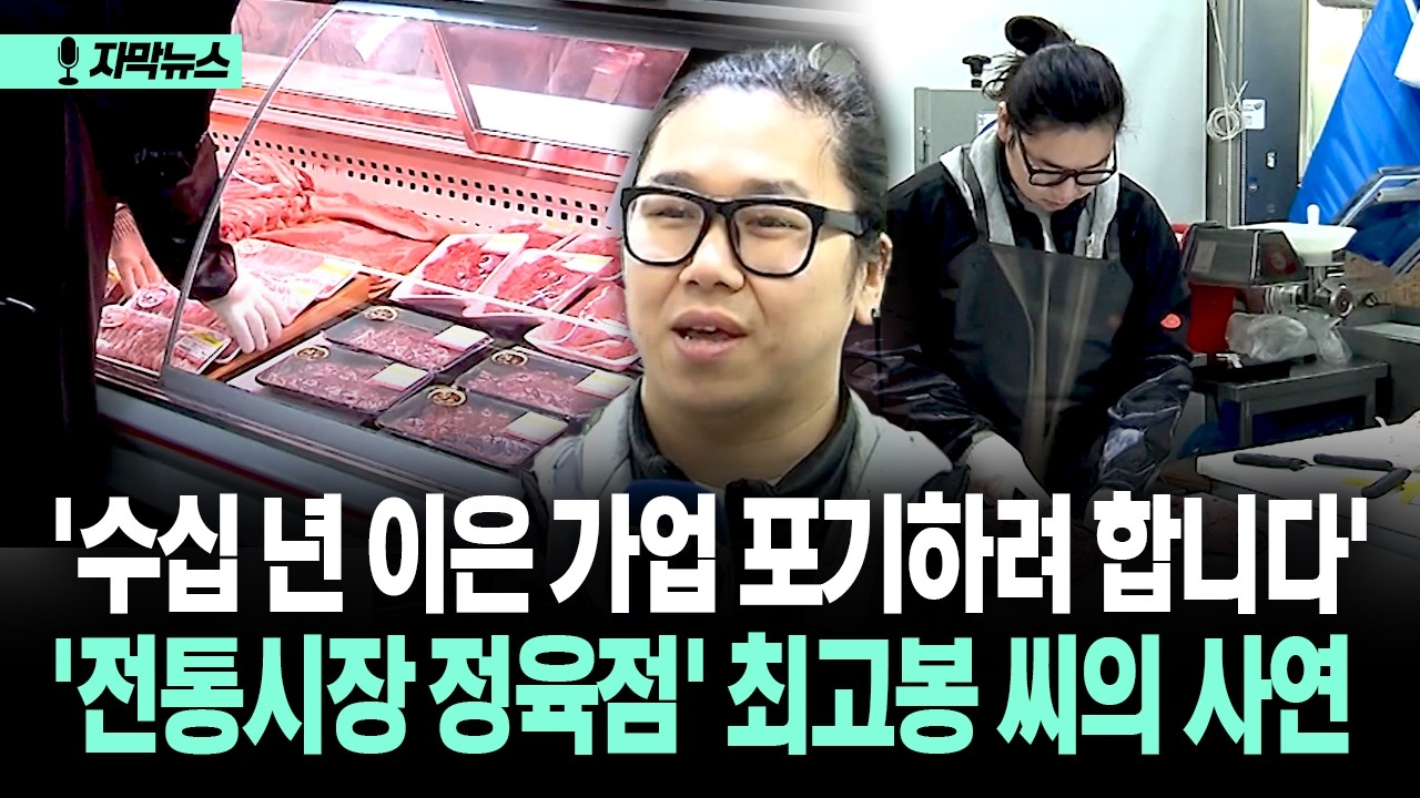 [자막뉴스] '수십 년 이은 가업 포기하려 합니다'... '전통시장 정육점' 최고봉 씨의 사연