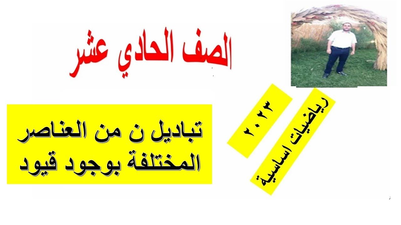 ٨  - ٢ج تباديل ن من العناصر المختلفة بوجود قيود  الصف الحادي عشر رياضيات اساسية شرح واضح ومبسط