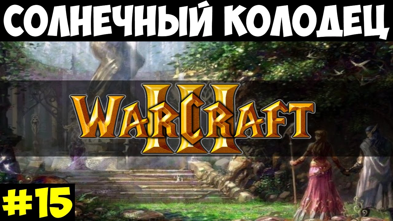 Warcraft 3 #15 - Солнечный колодец