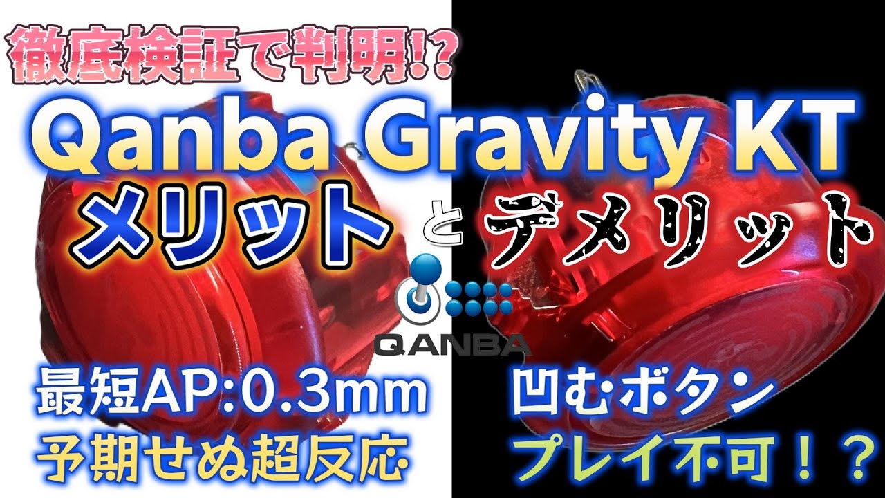 【KS比較付き】Qanba Gravity KTボタンの実力は？反応距離を測定してわかった“設計”と、想定外のトラブルを徹底検証！【#スト6】