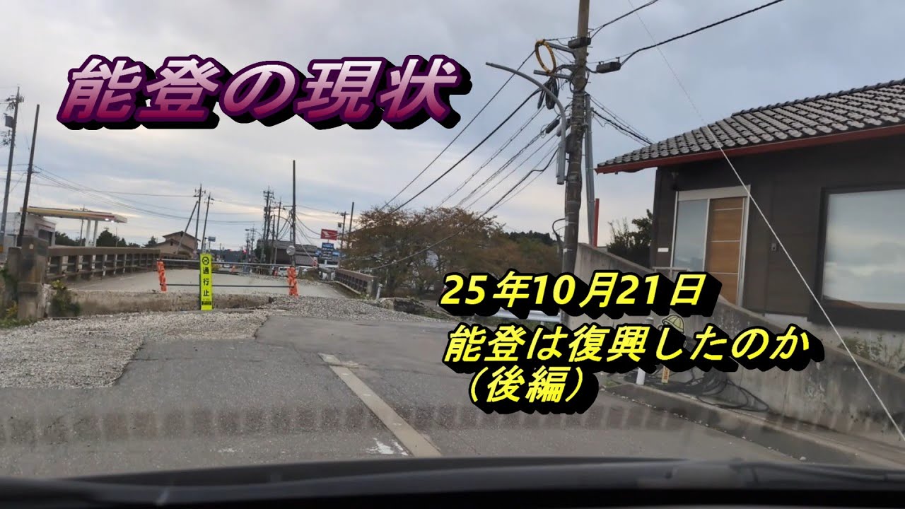 25年10月21日能登は復興したのか（後編）　