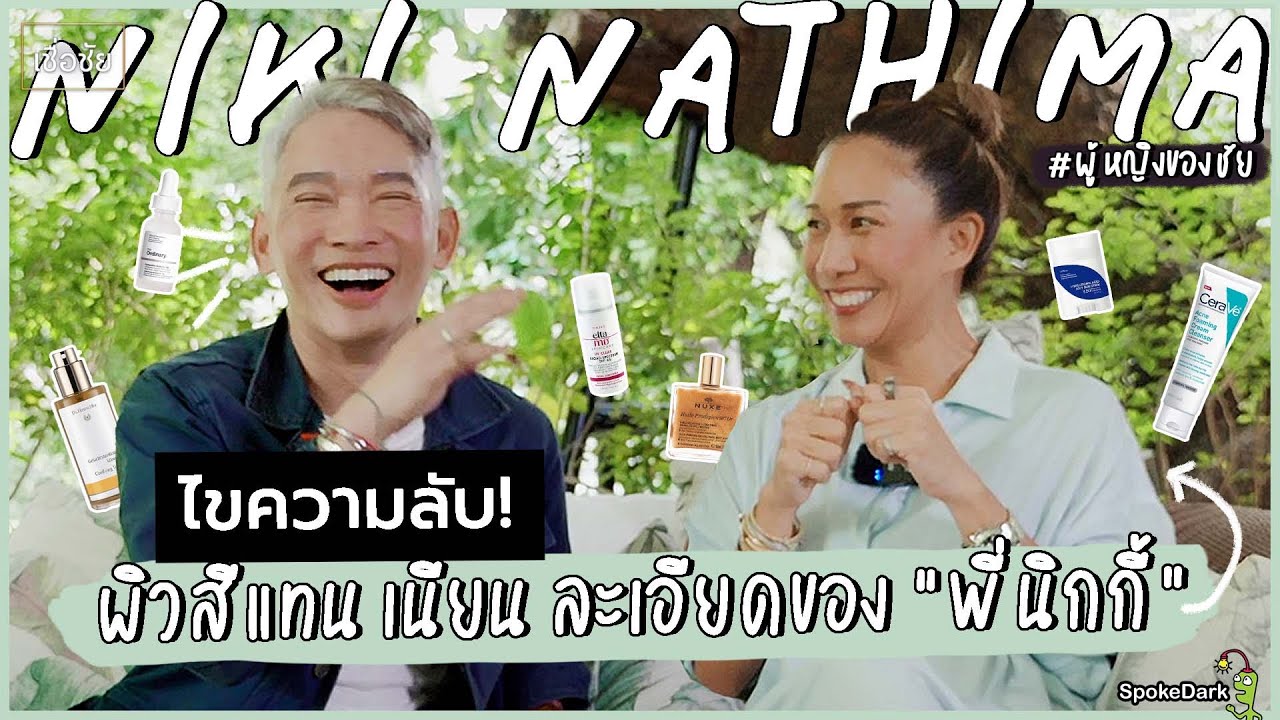 ไขความลับ ผิวสีแทน เนียน ละเอียดแม้หน้าสดก็ยังสวยมากของ “พี่นิกกี้ ณัฐติมา”