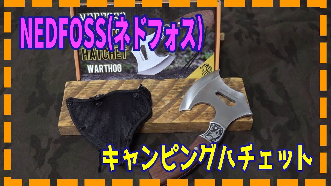 NEDFOSS(キャンピングハチェット) 『斧というよりはナイフ寄り』