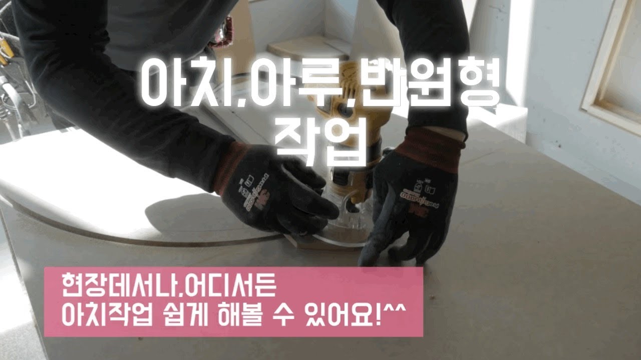 현장에서 아치(아루) 반원형 작업 쉬어요^^