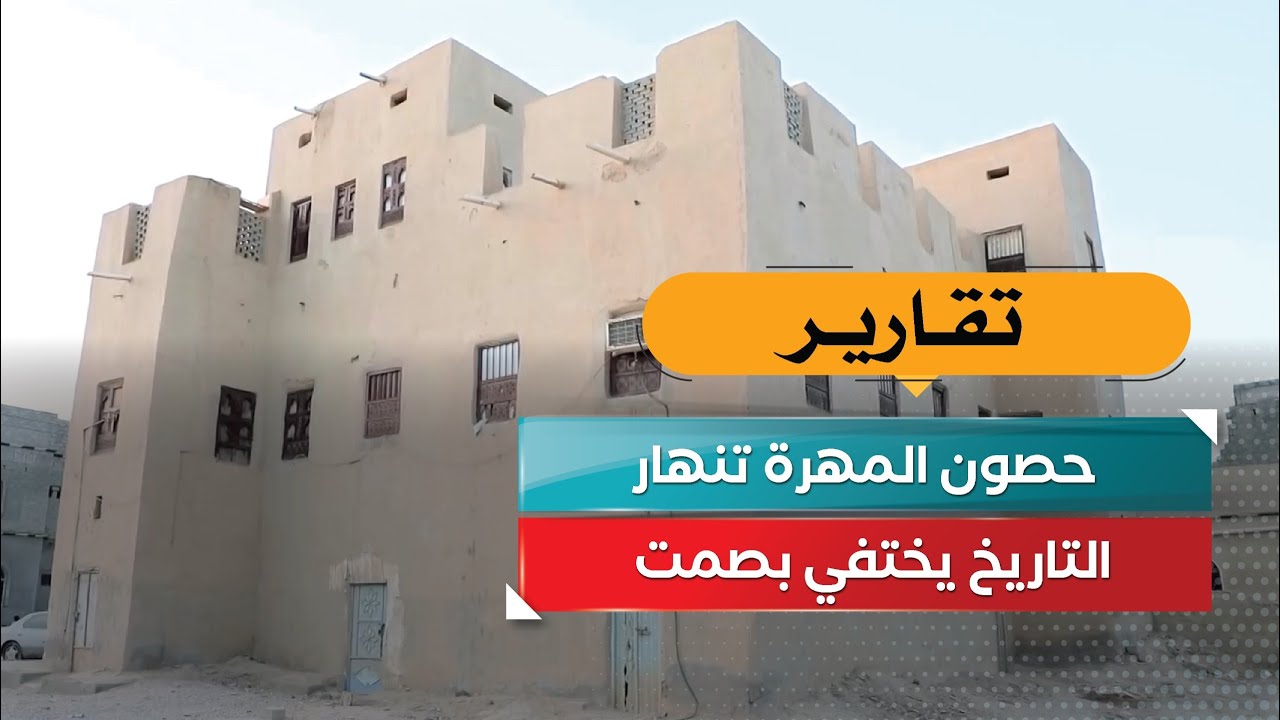 حصون المهرة تنهار… التاريخ يختفي بصمت!