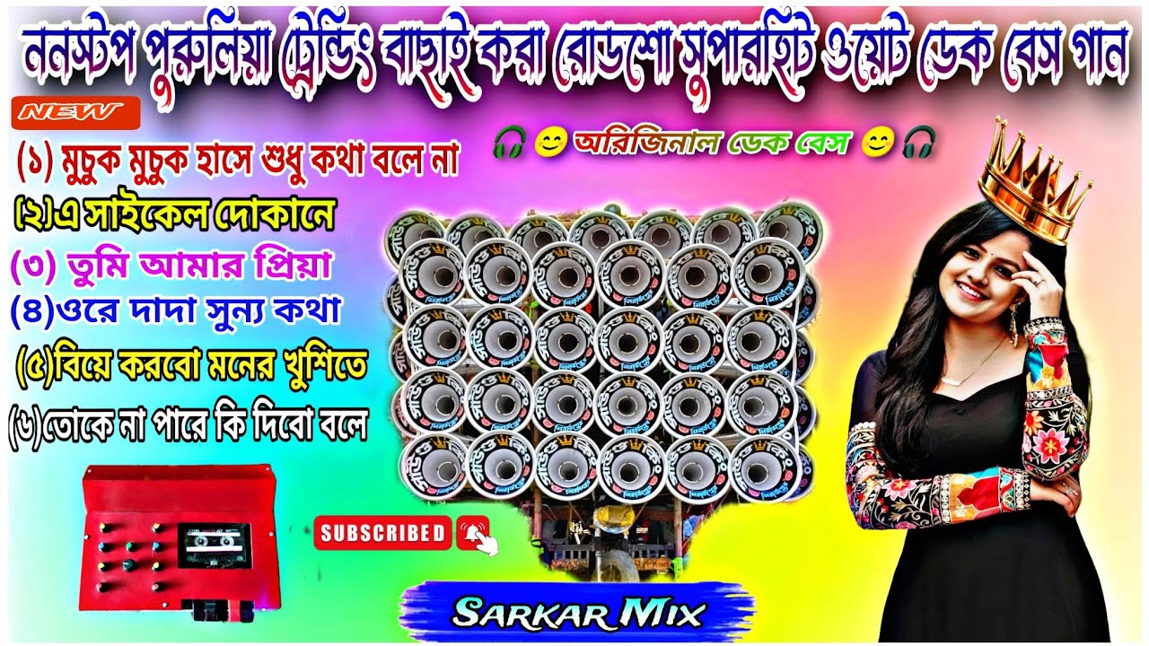 ✨৬ টা পুরুলিয়া ননস্টপ বাছাই করা ট্রেন্ডিং ওয়েট ডেক বেস গান 🎧|| (trending Purulia dek bass dj song)