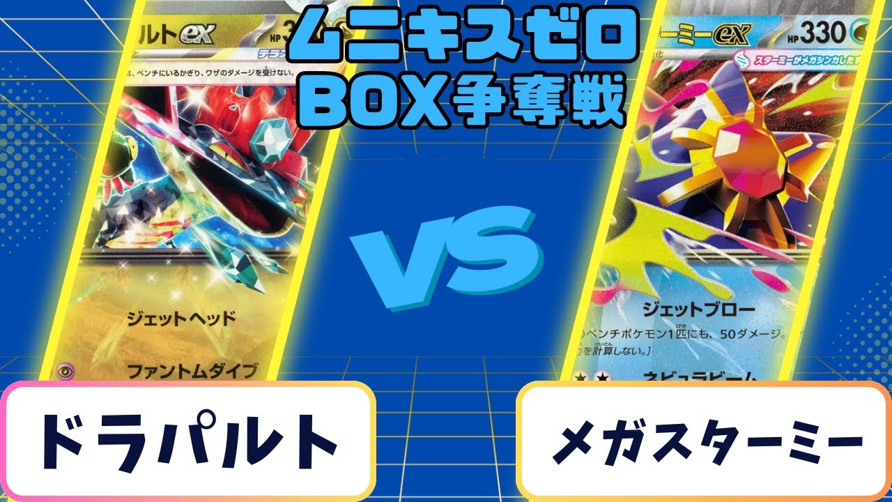 【ポケモンカード】ムニキスゼロBOX争奪戦ドラパルトvsメガスターミー