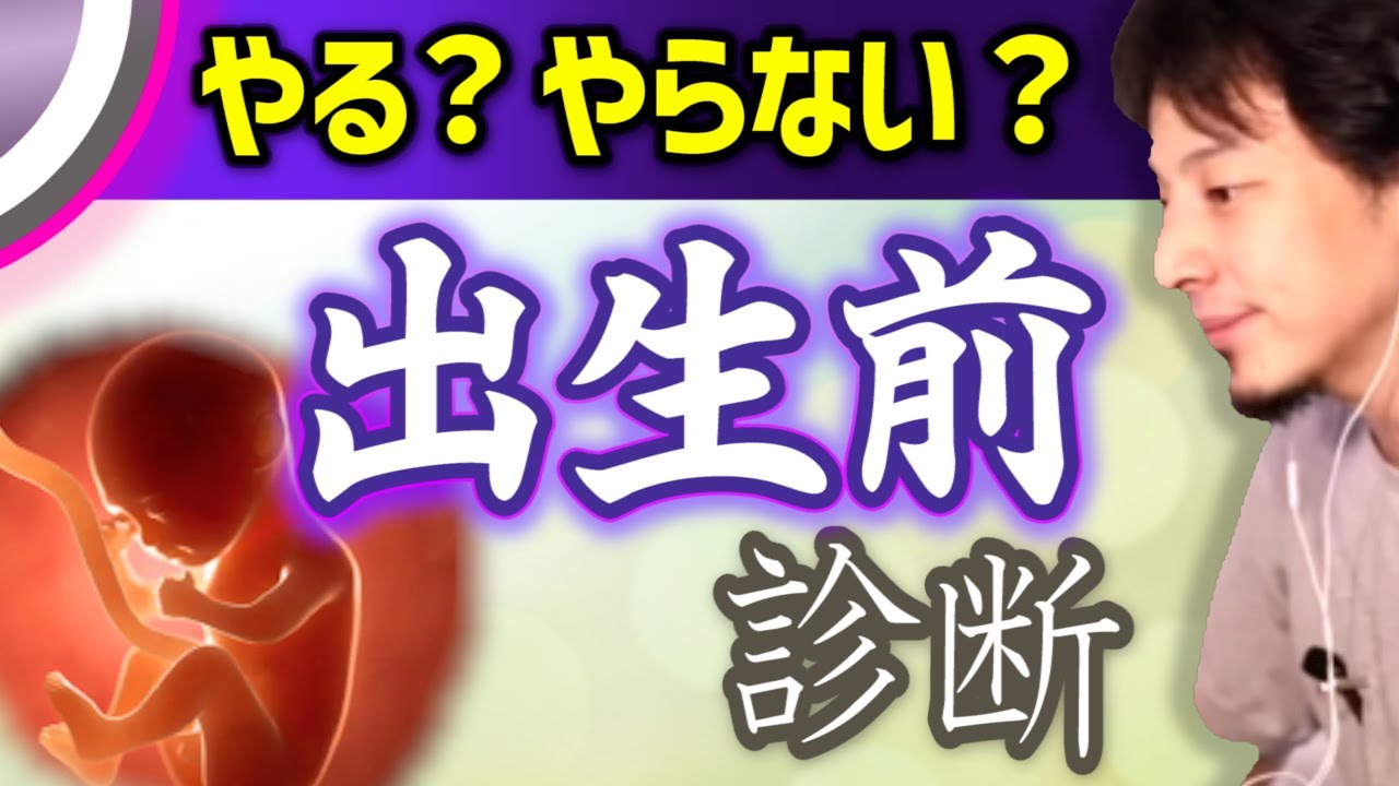産まれる前に知っておくべき？結果が悪かったらどうする？妊娠中に気になる出生前診断について。ひろゆき子育て/妊娠出産/赤ちゃん【ひろゆき切り抜き】