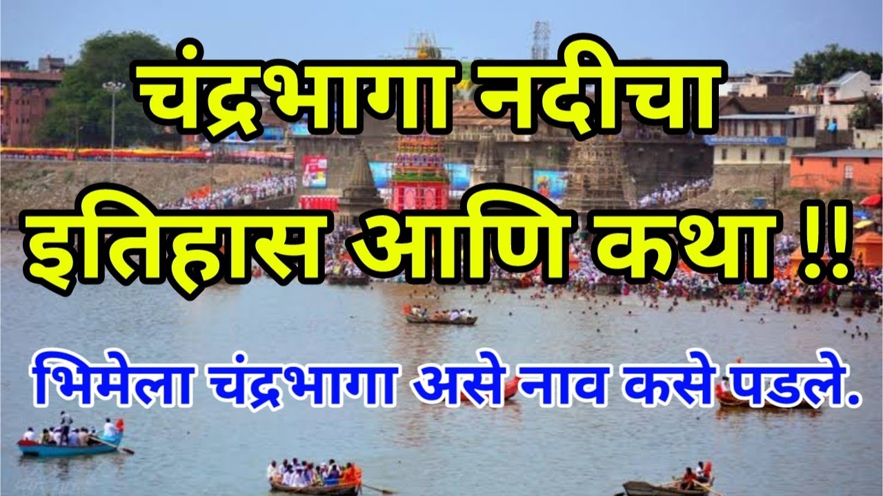 चंद्रभागा नदीचा इतिहास आणि कथा | भिमेला चंद्रभागा असे नाव कसे पडले | पंढरपुर