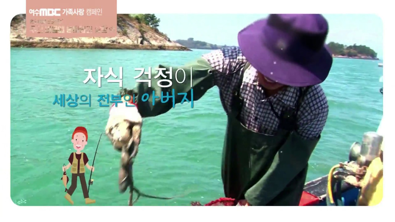 [여수MBC 가족사랑캠페인] 당신의 자식으로 태어나 행복합니다
