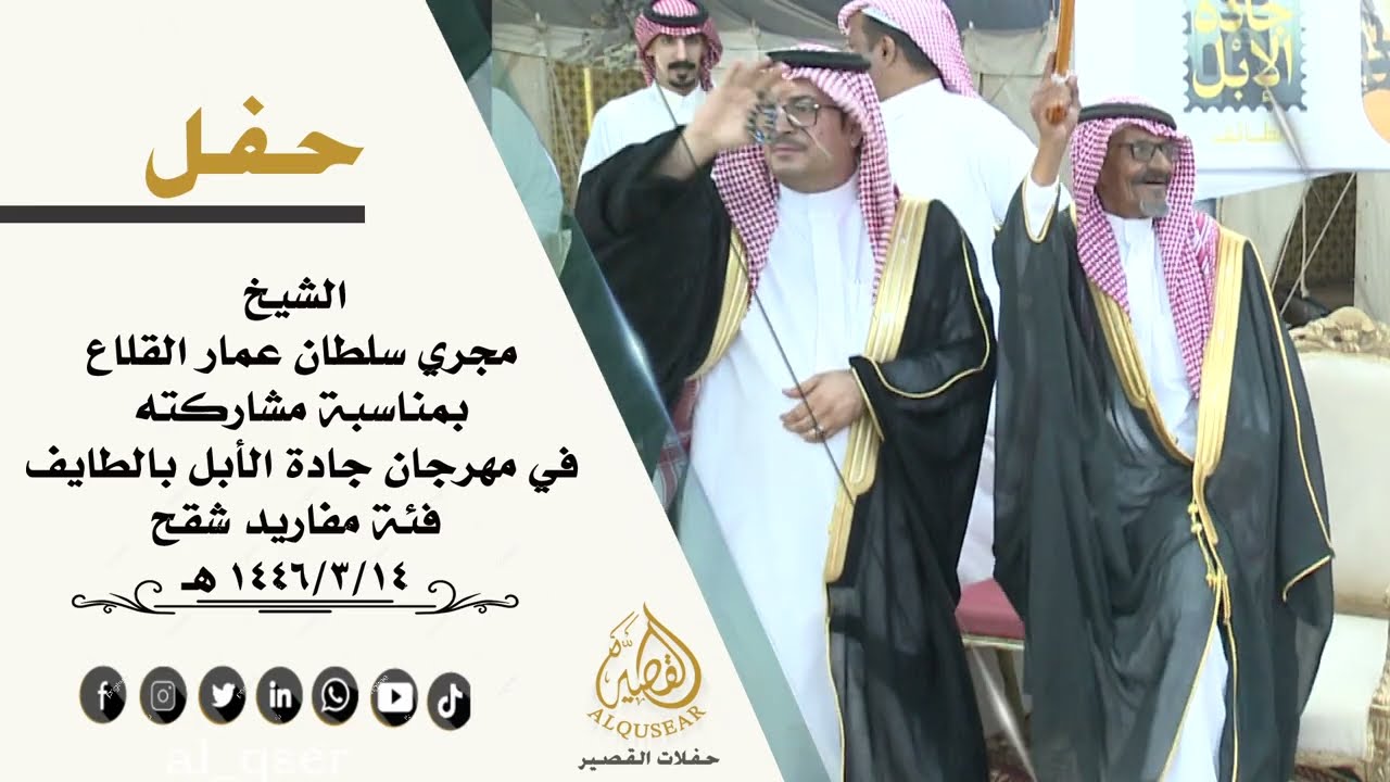 حفل مجري سلطان عمار القلاع بمناسبة مشاركته في مهرجان جادة الابل بالطائف فيئة مفاريد شقح -14-3-1446