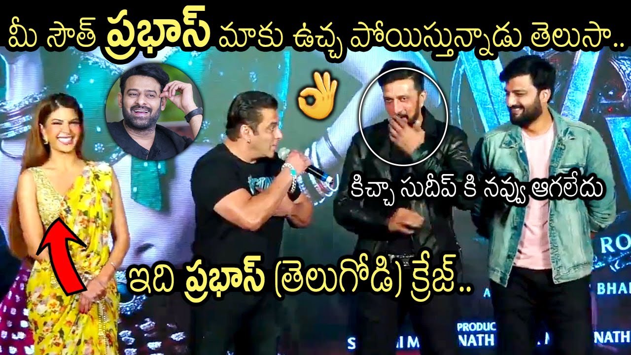 ప్రభాస్ మాకు ఉచ్చ పోయిస్తున్నాడు😂🙏🏼| Salman Khan Superb Words About Rebel Star Prabhas | MovieBlends