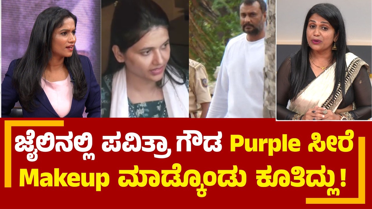 ಜೈಲಿನಲ್ಲಿ ಪವಿತ್ರಾ ಗೌಡ Purple ಸೀರೆ Makeup ಮಾಡ್ಕೊಂಡು ಕೂತಿದ್ಲು! Sandhya Nagaraj | PNS Vistaara News
