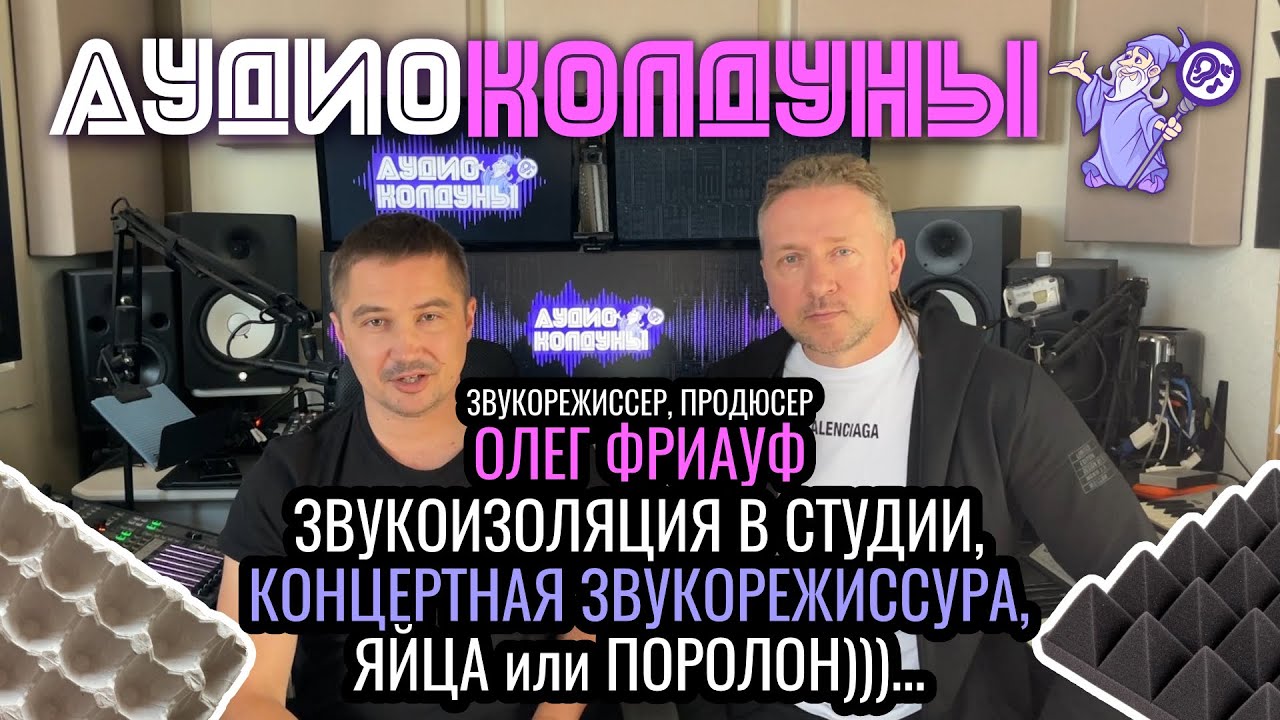 Аудиоколдуны - Олег Фриауф