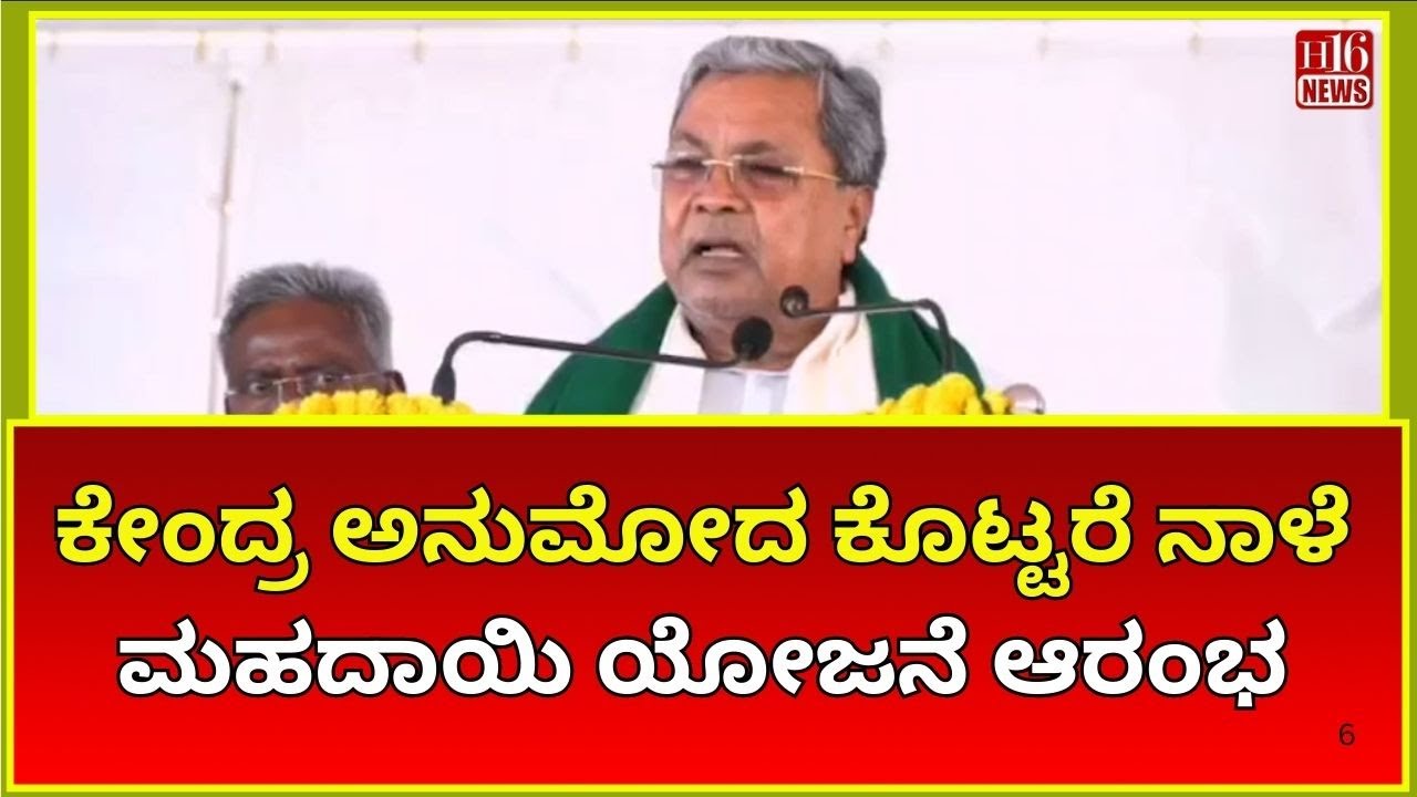 ಬೆಳಗಾವಿ: ಕೇಂದ್ರ ಅನುಮೋದ ಕೊಟ್ಟರೆ ನಾಳೆ‌ ಮಹದಾಯಿ ಯೋಜನೆ ಆರಂಭ | Mahadayi project to start tomorrow