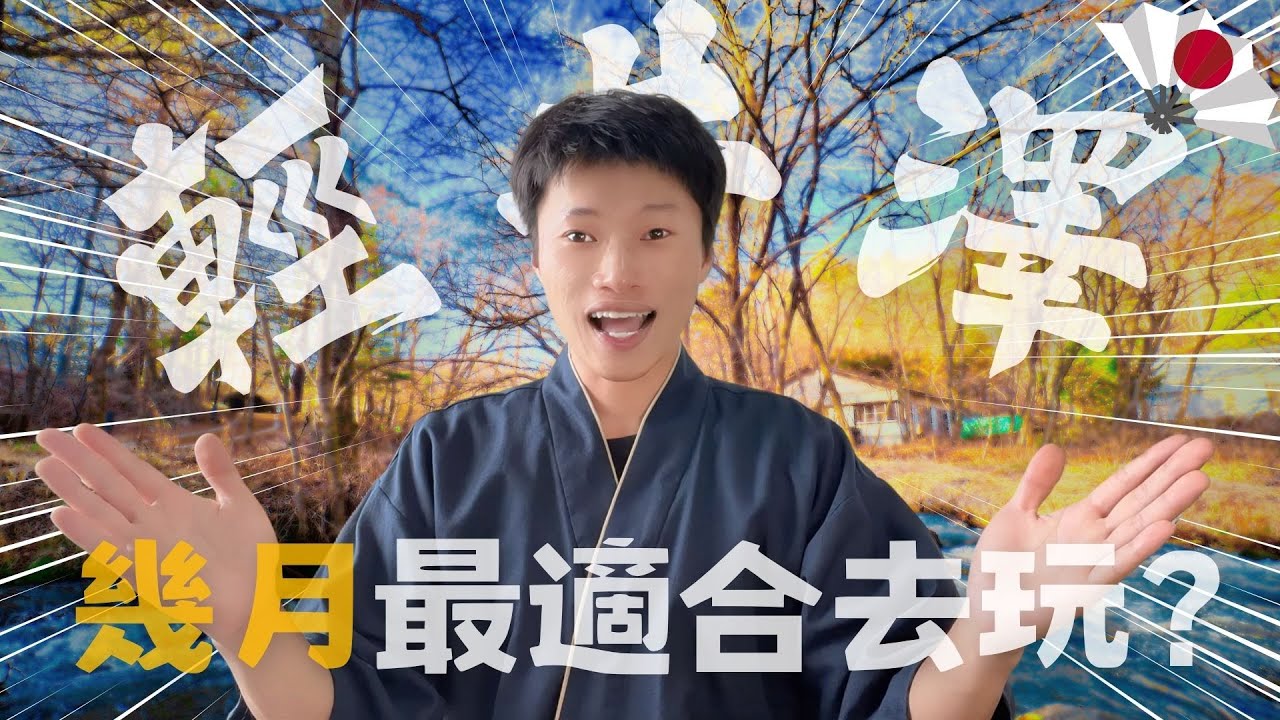 日本🌸幾月最適合去「輕井澤」旅行🔥日本控必看❗️一定要知道的事 ✨《喋日本》