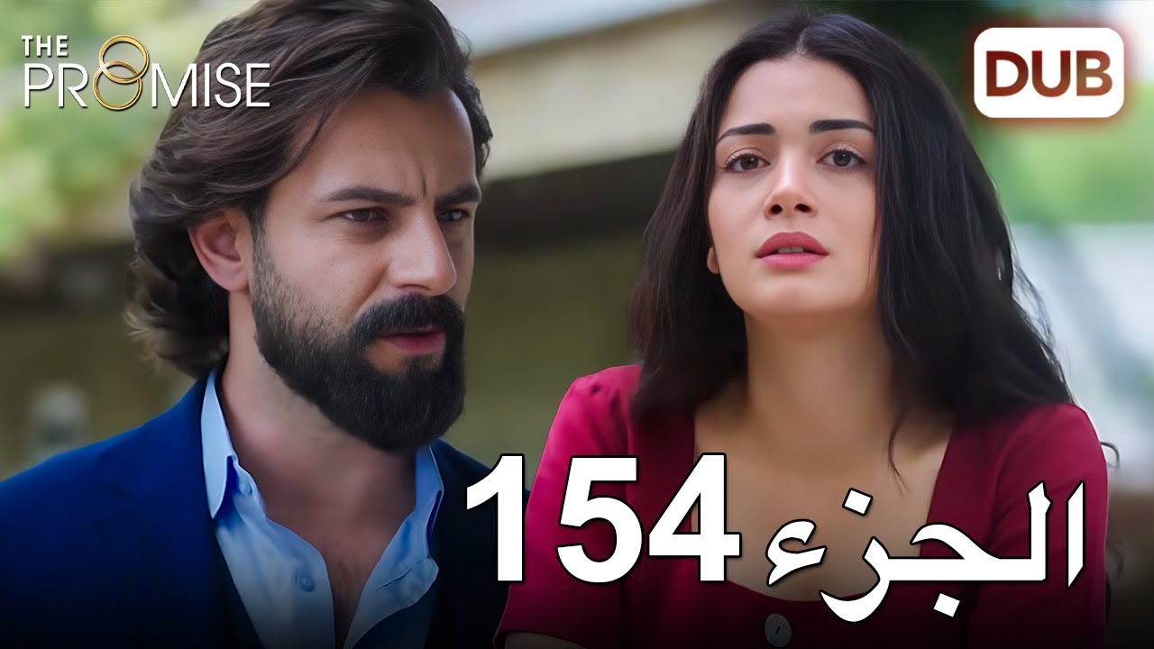اليمين الحلقة 154 | مدبلج عربي