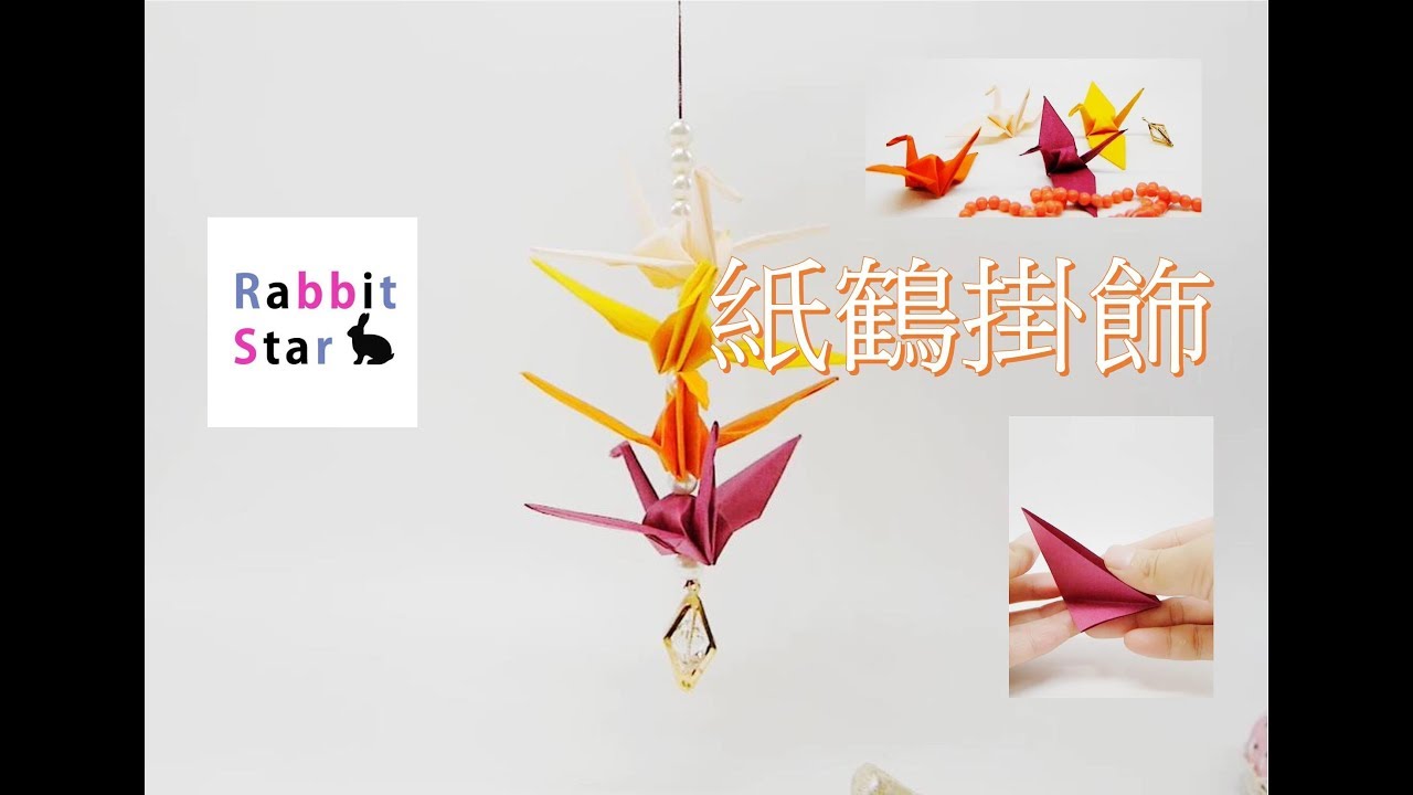 紙鶴掛飾 兔星人手作飾物 DIY paper crane ornament
