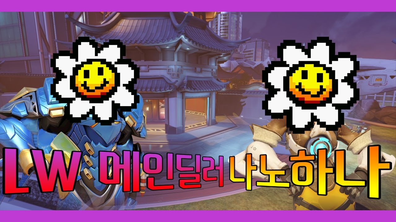 [오버워치] nanohana 나노하나 | 리장타워 파라 & 트레이서 플레이 (with 파인, 스타키)