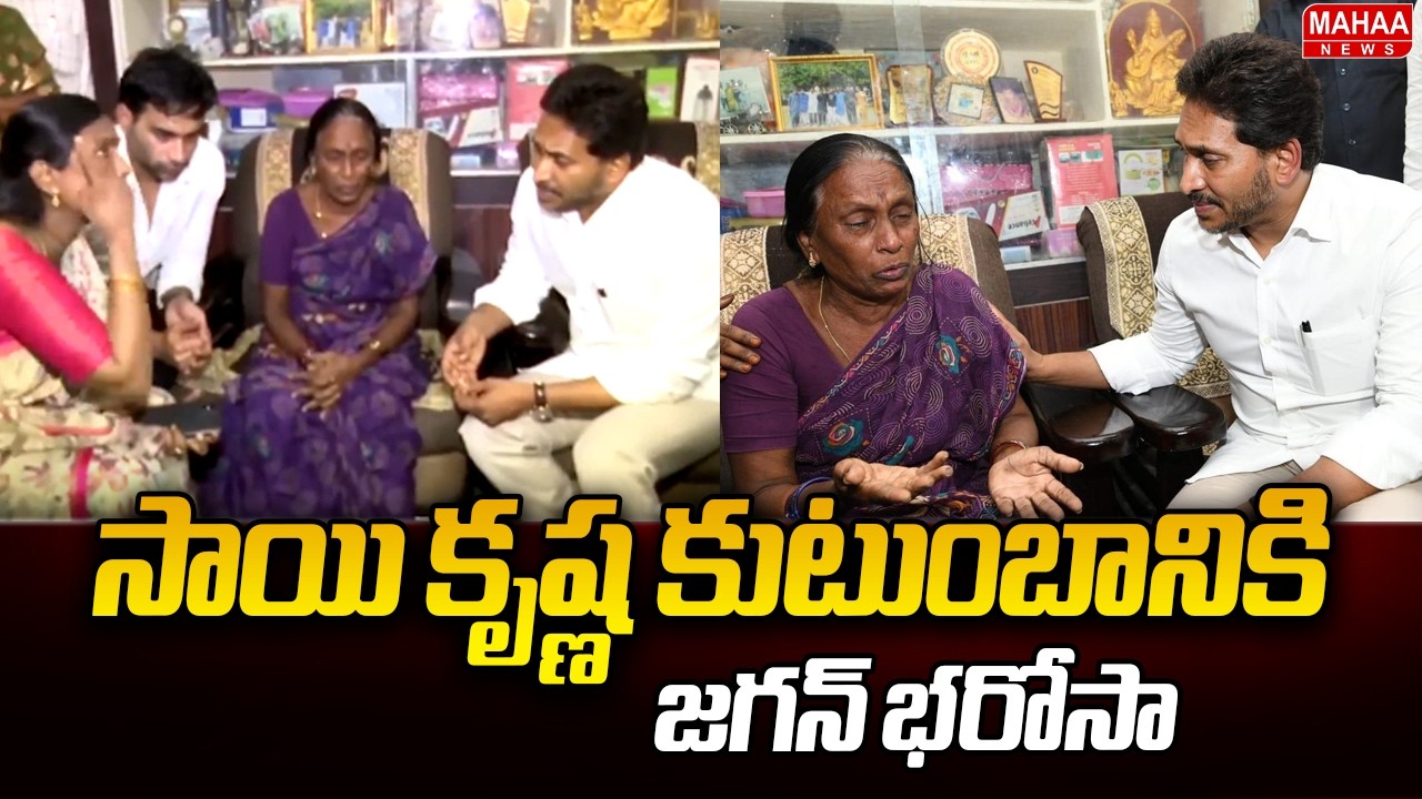 YS Jagan's Assurance to Gade Sai Krishna's Family | Mahaa News